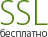 SSL Бесплатно от letsencrypt.org